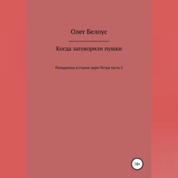 Когда заговорили пушки