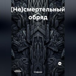 (Не)смертельный обряд