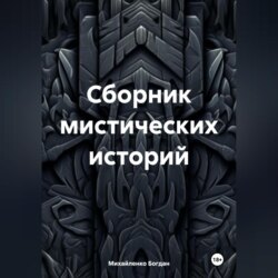 Сборник мистических историй
