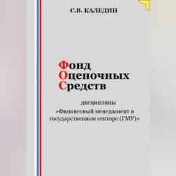 Фонд оценочных средств дисциплины «Финансовый менеджмент в государственном секторе (ГМУ)»