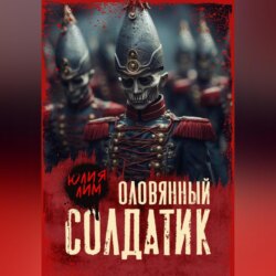 Оловянный солдатик