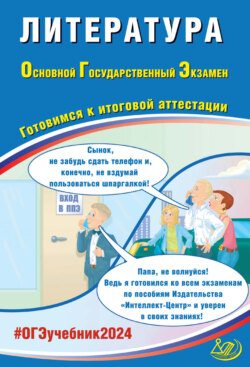 Литература. Основной государственный экзамен. Готовимся к итоговой аттестации. ОГЭ 2024