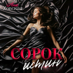 Сорок истин