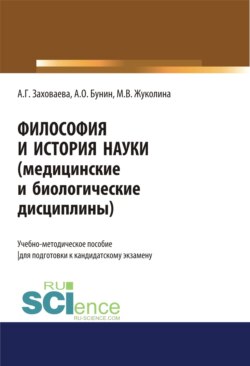 Философия и история науки (медицинские и биологические дисциплины). (Аспирантура, Магистратура, Ординатура). Учебно-методическое пособие.
