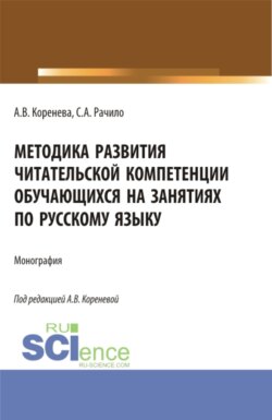 Методика развития читательской компетенции обучающихся на занятиях по русскому языку. (Бакалавриат, Магистратура, Специалитет). Монография.