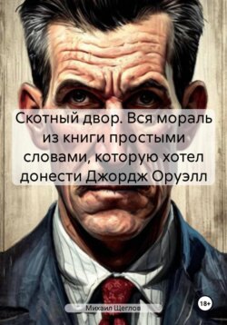 Скотный двор. Вся мораль из книги простыми словами, которую хотел донести Джордж Оруэлл