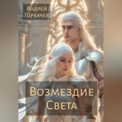 Возмездие Света