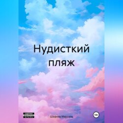 Нудисткий пляж