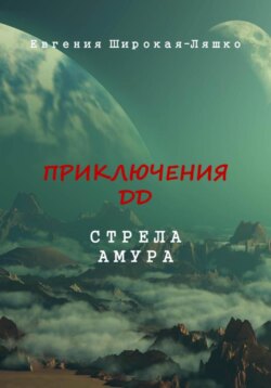 Приключения ДД. Стрела Амура