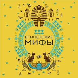 Египетские мифы