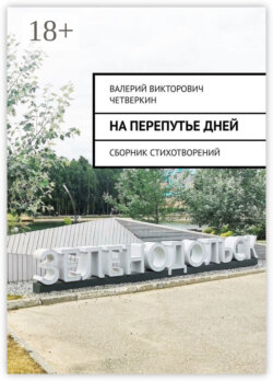 На перепутье дней. Сборник стихотворений