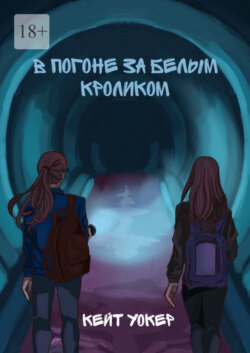 В погоне за белым кроликом. А вы готовы к незабываемому путешествию?