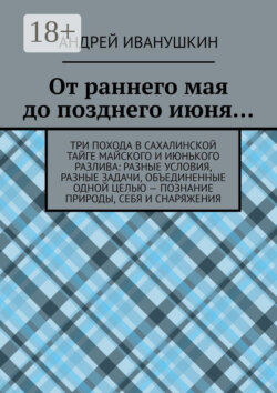 От раннего мая до позднего июня…