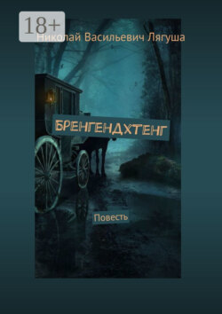 Бренгендхтенг. Повесть