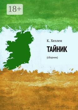 Тайник. Сборник