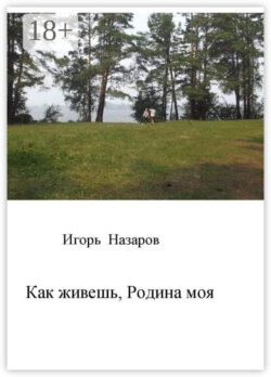Как живешь, Родина моя