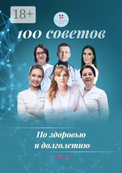 100 советов по здоровью и долголетию. Том 19