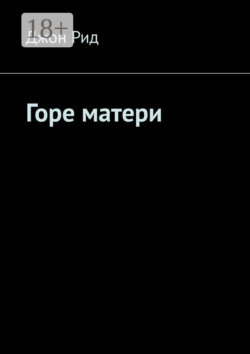 Горе матери