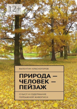 Природа – человек – пейзаж. Смысл и содержание пейзажной живописи