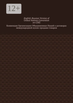 English-Russian Version of United Nations Convention on CISG. Конвенция Организации Объединенных Наций о договорах международной купли-продажи товаров
