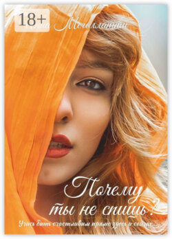 Почему ты не спишь?