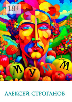 Мумм
