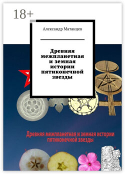Древняя межпланетная и земная истории пятиконечной звезды
