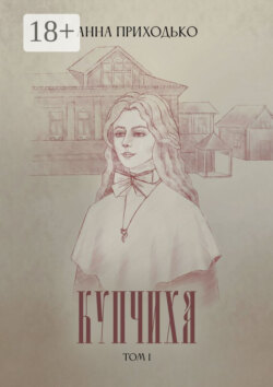 Купчиха. Том 1