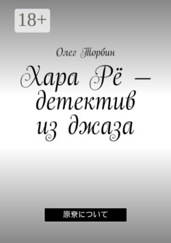 Хара Рё – детектив из джаза