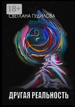 Другая реальность