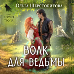 Волк для ведьмы