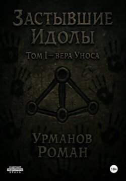 Застывшие Идолы. Том I. Вера Уноса. Первое Яростное слово