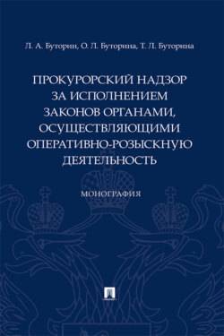 Прокурорский надзор за исполнением законов органами, осуществляющими оперативно-розыскную деятельность