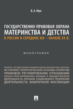 Государственно-правовая охрана материнства и детства в России в середине XIX – начале ХХ в