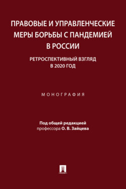 Правовые и управленческие меры борьбы с пандемией в России: ретроспективный взгляд в 2020 год