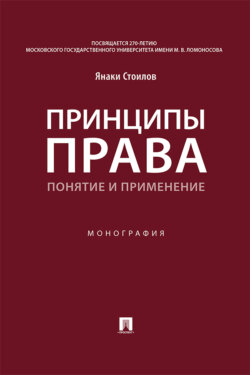 Принципы права: понятие и применение