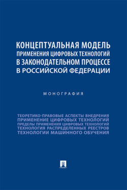 Концептуальная модель применения цифровых технологий в законодательном процессе в Российской Федерации