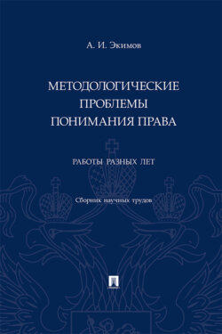 Методологические проблемы понимания права. Работы разных лет