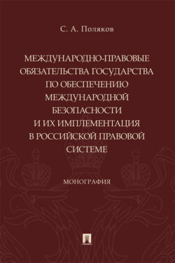 Международно-правовые обязательства государства по обеспечению международной безопасности и их имплементация в российской правовой системе