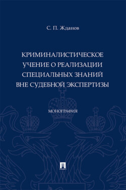 Криминалистическое учение о реализации специальных знаний вне судебной экспертизы