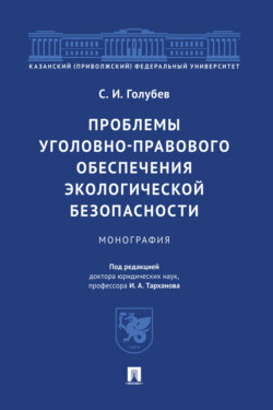 Проблемы уголовно-правового обеспечения экологической безопасности
