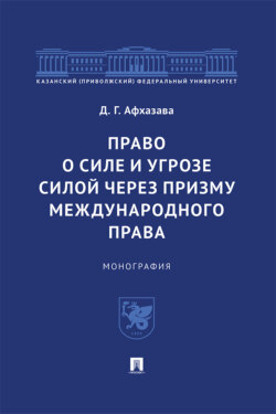 Право о силе и угрозе силой через призму международного права