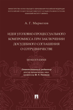 Идея уголовно-процессуального компромисса при заключении досудебного соглашения о сотрудничестве