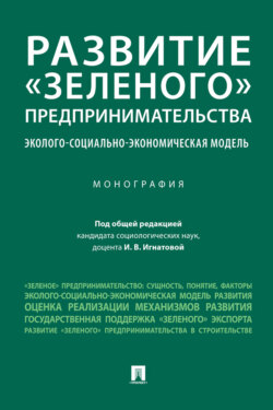 Развитие «зеленого» предпринимательства: эколого-социально-экономическая модель