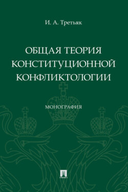 Общая теория конституционной конфликтологии