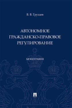 Автономное гражданско-правовое регулирование