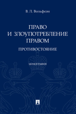 Право и злоупотребление правом: противостояние