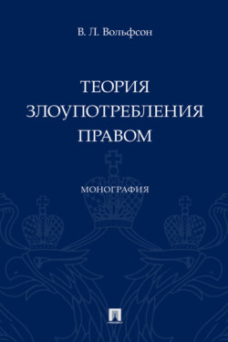 Теория злоупотребления правом
