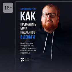 Как превратить боли клиентов в деньги. Или подробная инструкция, как убедить пациента спасти свою жизнь и здоровье