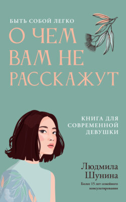 О чем вам не расскажут. Быть собой легко. Книга для современной девушки